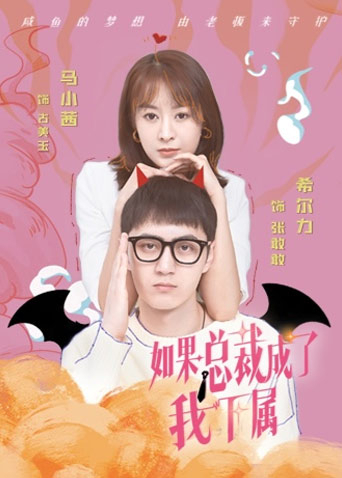 如果总裁成了我下属海报
